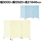 EP-3S18 EPパネル 折りたたみパーテーション 3連タイプ キャスター付き 布張り 衝立 間仕切り 幅3000×奥行520×高さ1846mm ジョインテックス
