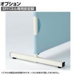 [オプション]EP-LFA EPパネル専用 安定脚 アジャスター付き ローパーティション 間仕切り 幅33×奥行520×高さ43mm ジョインテックス