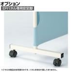 [オプション]EP-LFK EPパネル専用 安定脚 キャスター付き ローパーティション 幅33×奥行520×高さ87mm ジョインテックス