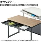 [オプション]GT-1000HS | GTテーブル引き出しセット 幅1000mm用 GTシリーズ トレー