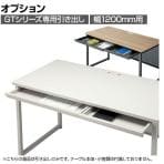 [オプション]GT-1200HS | GTテーブル引き出しセット 幅1200mm用 GTシリーズ トレー