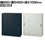 JE-105SS | Je 3枚引違い保管庫 中下置き用 収納 スチール書庫 キャビネット 鍵付き 幅900×奥行450×高さ1050mm プラス(PLUS)