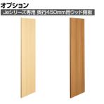 [オプション]JE-1145-SP | Je 保管庫 ウッドパネル側板 奥行450mm用 幅450×奥行18×高さ1117mm プラス(PLUS)