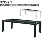 [オプション]JE-26HB | Je ハイベース 奥行450mm用 幅899×奥行424×高さ260mm プラス(PLUS)