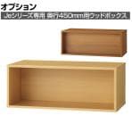 [オプション]JE-35EW | Je ウッドボックス 奥行450mm用 収納 キャビネット 幅900×奥行450×高さ348mm プラス(PLUS)