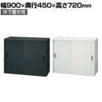 JE-70S | Je 引違い保管庫 中下置き用 収納 スチール書庫 キャビネット 鍵付き 幅900×奥行450×高さ720mm プラス(PLUS)