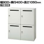 JE-A105L-4MD W4 | Je パーソナルロッカー 4人用 下置き用 ダイヤル錠 投函口付き 本体ホワイト 幅900×奥行400×高さ1050mm プラス(PLUS)