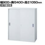 JE-A105S W4 | Je 引違い保管庫 中下置き用 収納 スチール書庫 キャビネット 鍵付き 本体ホワイト 幅900×奥行400×高さ1050mm プラス(PLUS)