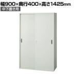 JE-A140S W4 | Je 引違い保管庫 中下置き用 収納 スチール書庫 キャビネット 鍵付き 本体ホワイト 幅900×奥行400×高さ1425mm プラス(PLUS)