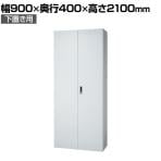 JE-A210A W4 | Je 両開き保管庫 下置き用 収納 スチール書庫 キャビネット 本体ホワイト 鍵付き 幅900×奥行400×高さ2100mm プラス(PLUS)