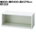 JE-A40ER W4 | Je オープン保管庫 上置き用 スチール書庫 収納 キャビネット 本体ホワイト 幅900×奥行400×高さ375mm プラス(PLUS)