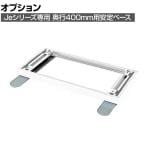 [オプション]JE-AAB W4 | Je 保管庫 安定ベース 奥行400mm用 ホワイト 幅900×奥行587×高さ56mm プラス(PLUS)