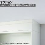 [オプション]JE-AH2 W4 | Je 保管庫 笠木 奥行400mm用 ホワイト 幅900×奥行400×高さ100mm プラス(PLUS)
