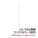 プラス JKパネル エンドカバー 高さ1825用/JK-1825EC