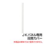 プラス JKパネル 段差カバー/JK-TDC