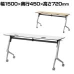 YU-1545 | 会議テーブル スタッキングテーブル キャスター脚 天板跳ね上げ 幕板なし 幅1500×奥行450×高さ720mm ジョインテックス
