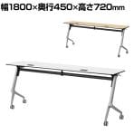 YU-1845 | 会議テーブル スタッキングテーブル キャスター脚 天板跳ね上げ 幕板なし 幅1800×奥行450×高さ720mm ジョインテックス