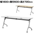YU-1860 | 会議テーブル スタッキングテーブル キャスター脚 天板跳ね上げ 幕板なし 幅1800×奥行600×高さ720mm ジョインテックス