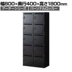 【在庫放出プライス】パーソナルロッカー スチールロッカー アーチー 10人用 個人ロッカー ダイヤル錠 鍵付き 幅800×奥行400×高さ1800mm 上置4人用+下置6人用 メールロッカー オフィスロッカー