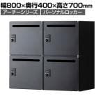 【在庫放出プライス】パーソナルロッカー スチールロッカー アーチー 4人用 個人ロッカー ダイヤル錠 鍵付き 幅800×奥行400×高さ700mm 上置き専用 メールロッカー オフィスロッカー