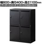 【在庫放出プライス】パーソナルロッカー スチールロッカー アーチー 4人用 個人ロッカー ダイヤル錠 幅800×奥行400×高さ1100mm 下置き専用 棚板付き メールロッカー ブラック