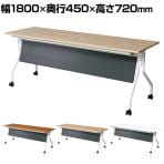 【抗菌加工】抗ウィルスフォールディングテーブル 天板跳ね上げ/幕板付き 静音キャスター仕様 幅1800×奥行450×高さ720mm AHM-JM1845VH【SIAA】