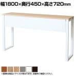 【抗菌加工】SOCIA 抗菌カウンターテーブル ホワイト脚 幕板付き 幅1800×奥行450×高さ720mm ASO-CT1845MW【SIAA】