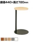 【抗菌加工】SOCIA サイドテーブル カフェテーブル ブレイクルーム 抗ウィルスメラミン天板 スチール脚 直径440×高さ720mm ASO-ST400B【SIAA】