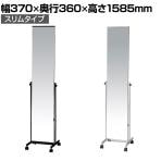 スタンドミラー 姿見 鏡 全身鏡 飛散防止ガラス使用 キャスター付き スリムタイプ 幅370×奥行360×高さ1585mm