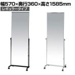 スタンドミラー 姿見 鏡 全身鏡 飛散防止ガラス使用 キャスター付き レギュラータイプ 幅570×奥行360×高さ1585mm
