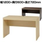 ワークデスク シンプルデザイン レイアウト自在 ホームオフィス コードホール付属 幅1200×奥行600×高さ720mm