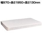 スプリングマットレス シングル ベッドマットレス 快適睡眠 ボンネルコイル採用 コイルスプリング 幅970×長さ1950×高さ130mm
