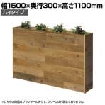 杉古材プランターボックス ハイタイプ オフィスグリーン グリーンパーティション 国産杉古材天板採用 ハンドメイド ビンテージ 幅1500×奥行300×高さ1100mm
