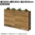 杉古材プランターボックス ロータイプ オフィスグリーン グリーンパーティション 国産杉古材天板採用 ハンドメイド ビンテージ 幅1500×奥行300×高さ800mm