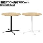 OSBカフェテーブル ラウンドタイプ 休憩スペース 打合せ OSB合板天板採用 なめらか研磨仕上 ビンテージ 直径750×高さ720mm
