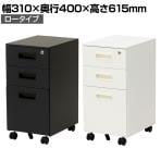インワゴン ロータイプ デスク下ワゴン デスクワゴン デスク下収納 スチール製 ペントレー付き 幅310×奥行400×高さ615mm