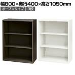 スチール書庫 オープンタイプ 書類保管 A4ファイル収納可 選べるカラー 粉体塗装仕上げ 幅800×奥行400×高さ1050mm