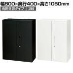 スチール書庫 両開き扉タイプ 鍵付き 書類保管 A4ファイル収納可 選べるカラー 粉体塗装仕上げ 幅800×奥行400×高さ1050mm