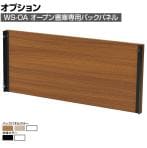 [オプション]WS-OA105 専用バックパネル 追加用パネル 幅763×奥行20×高さ319mm