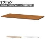 [オプション]スチール書庫 WS-A / WS-OAシリーズ専用天板 グレードアップ 幅800×奥行400×高さ20mm