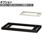 [オプション]スチール書庫 WS-A / WS-OAシリーズ専用ベース 安定安全設置 幅800×奥行400×高さ50mm