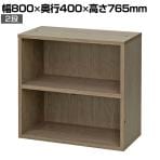 オープン書庫 2段 木製シェルフ ストレージ オフィス収納 使い方自由 シンプル おしゃれな木目 幅800×奥行400×高さ765mm