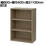 オープン書庫 3段 木製シェルフ ストレージ オフィス収納 使い方自由 シンプル おしゃれな木目 幅800×奥行400×高さ1130mm