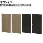 [オプション]オープン書庫WS-2(2段)専用 両開き扉 鍵付き 片面:幅388×奥行20.5×高さ750mm