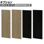 [オプション]オープン書庫WS-3(3段)専用 両開き扉 鍵付き 片面:幅388×奥行20.5×高さ1115mm