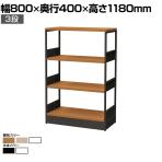 シェルフ オープンシェルフ オフィス収納 3段 使い方自由 シンプル 棚:木製 フレーム:スチール 幅800×奥行400×高さ1180mm