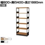 シェルフ オープンシェルフ オフィス収納 5段 使い方自由 シンプル 棚:木製 フレーム:スチール 幅800×奥行400×高さ1880mm