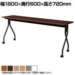 【抗菌加工】抗ウイルスフォールディングテーブル 会議テーブル 天板跳ね上げ式 平行スタッキング アジャスト機能付きキャスター 幅1800×奥行600×高さ720mm【SIAA】