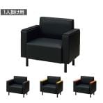 応接ソファ オフィスソファ 1人掛け PVC張地 耐アルコール/次亜塩素酸 防炎 防汚 抗菌仕様 アームレスト交換可能 幅830×奥行680×座面高さ380mm