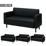 応接ソファ オフィスソファ 2人掛け PVC張地 耐アルコール/次亜塩素酸 防炎 防汚 抗菌仕様 アームレスト交換可能 幅1530×奥行680×座面高さ380mm